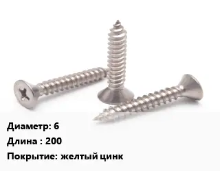 Саморез 6 L=200 желтый цинк